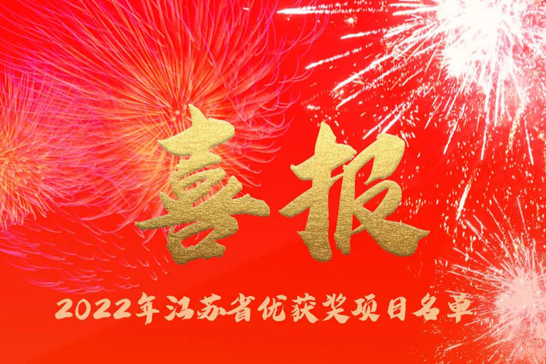 喜訊丨蘇州城發(fā)設(shè)計(jì)院獲評(píng)多項(xiàng)省優(yōu)獎(jiǎng)項(xiàng)！